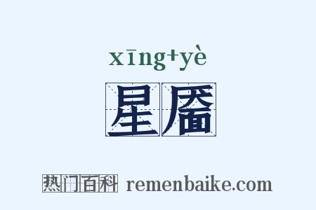 星靥是什么意思的图片